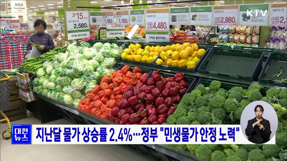 지난달 물가 상승률 2.4%···정부 "민생물가 안정 노력"