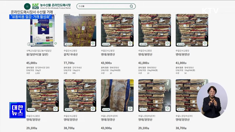 온라인도매시장서 수산물 거래···"유통비용 절감"