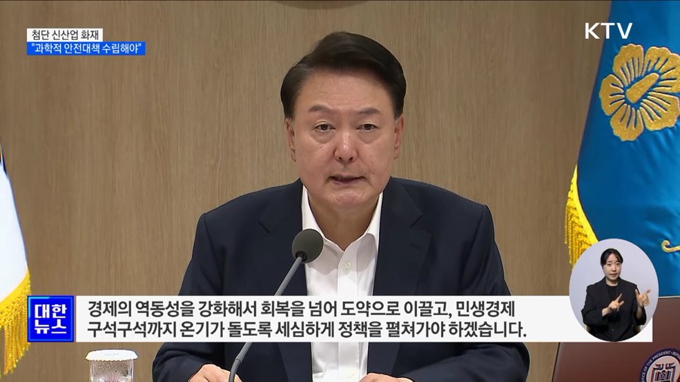 윤 대통령 "신산업 화재, 과학적 대책 수립해야"