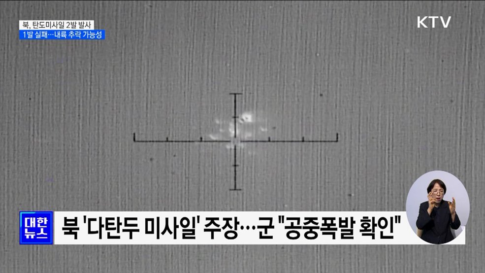 북, 탄도미사일 2발 발사···1발은 내륙 추락 가능성