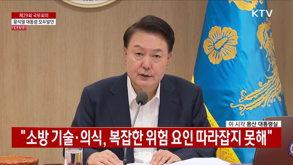 제29회 국무회의 윤석열 대통령 모두발언