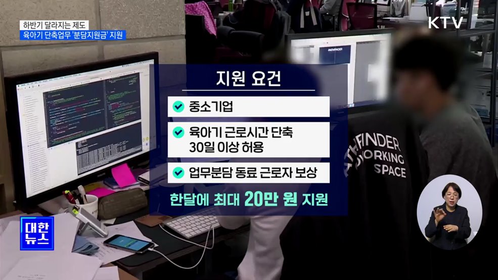 육아기 단축업무 '분담지원금' 지원···보호출산제 시행