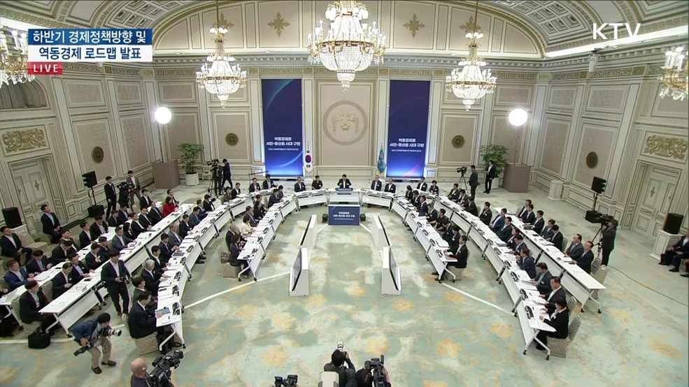 하반기 경제정책방향 및 역동경제 로드맵 발표