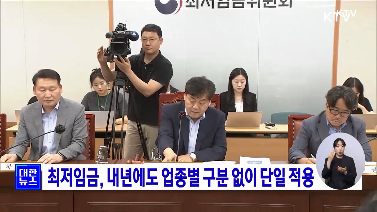 최저임금, 내년에도 업종별 구분 없이 단일 적용