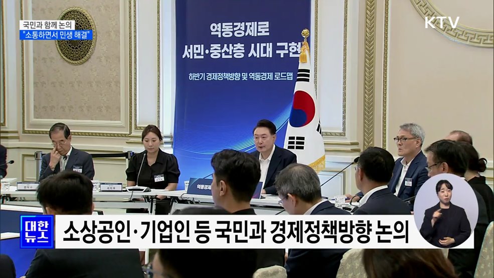 국민과 함께 논의···"소통하면서 민생 해결"