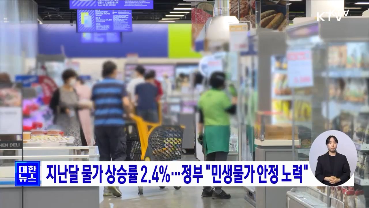 지난달 물가 상승률 2.4%···정부 "민생물가 안정 노력"