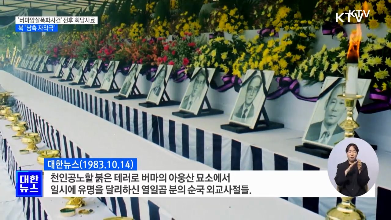 '버마암살폭파사건' 전후 회담사료 공개···북 "남측 자작극"