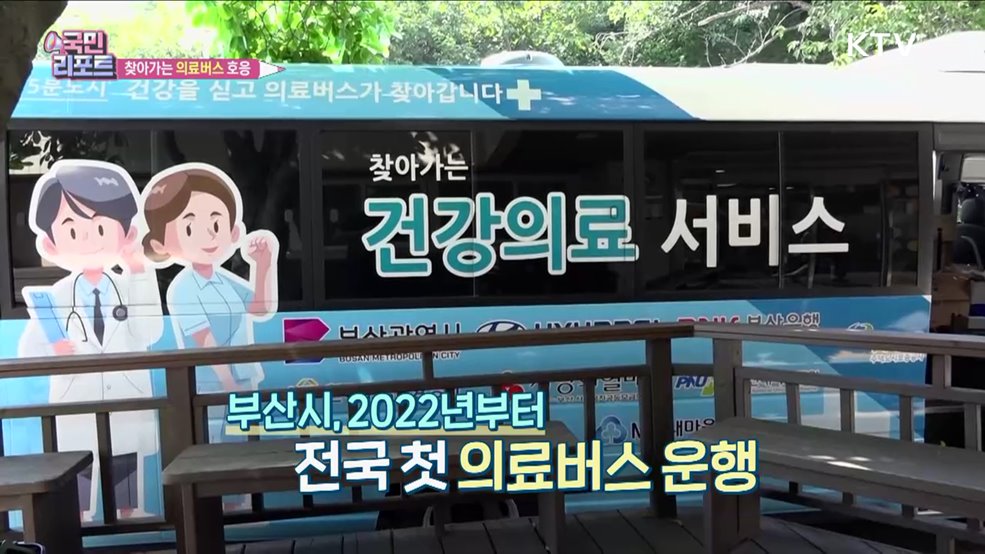 부산 '의료버스' 어르신 등 취약계층 호응