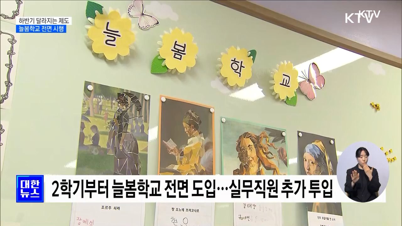 늘봄학교 전면 시행···유보통합 관리 '일원화'