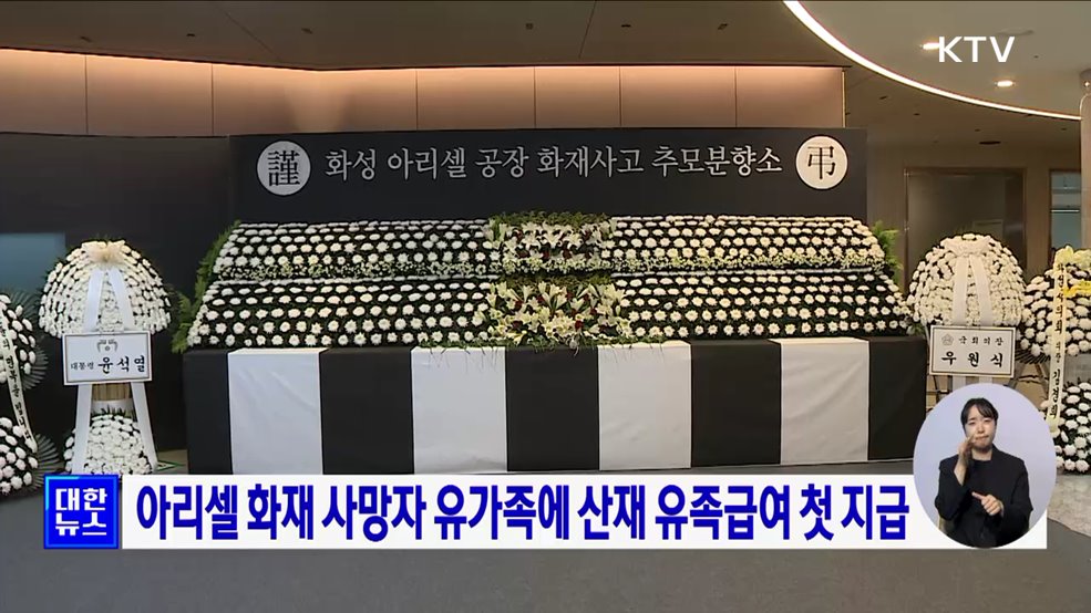 아리셀 화재 사망자 유가족에 산재 유족급여 첫 지급