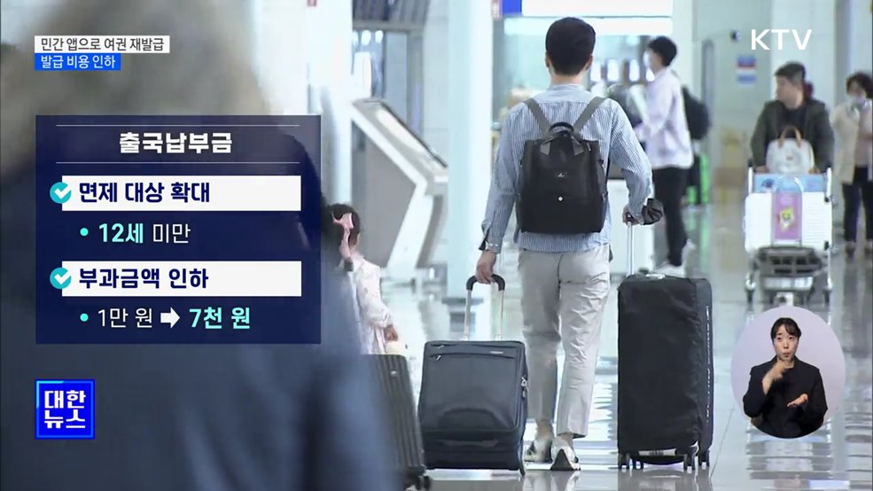 민간 앱으로 여권 재발급···발급 비용·출국납부금 인하