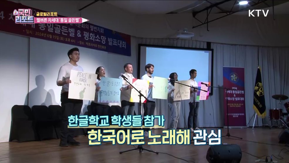 함께 꿈꿔요, 호주 차세대 '통일 골든벨' 열려