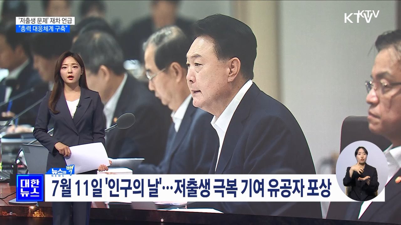 '저출생 문제' 재차 언급···"총력 대응체계 구축" [뉴스의 맥]