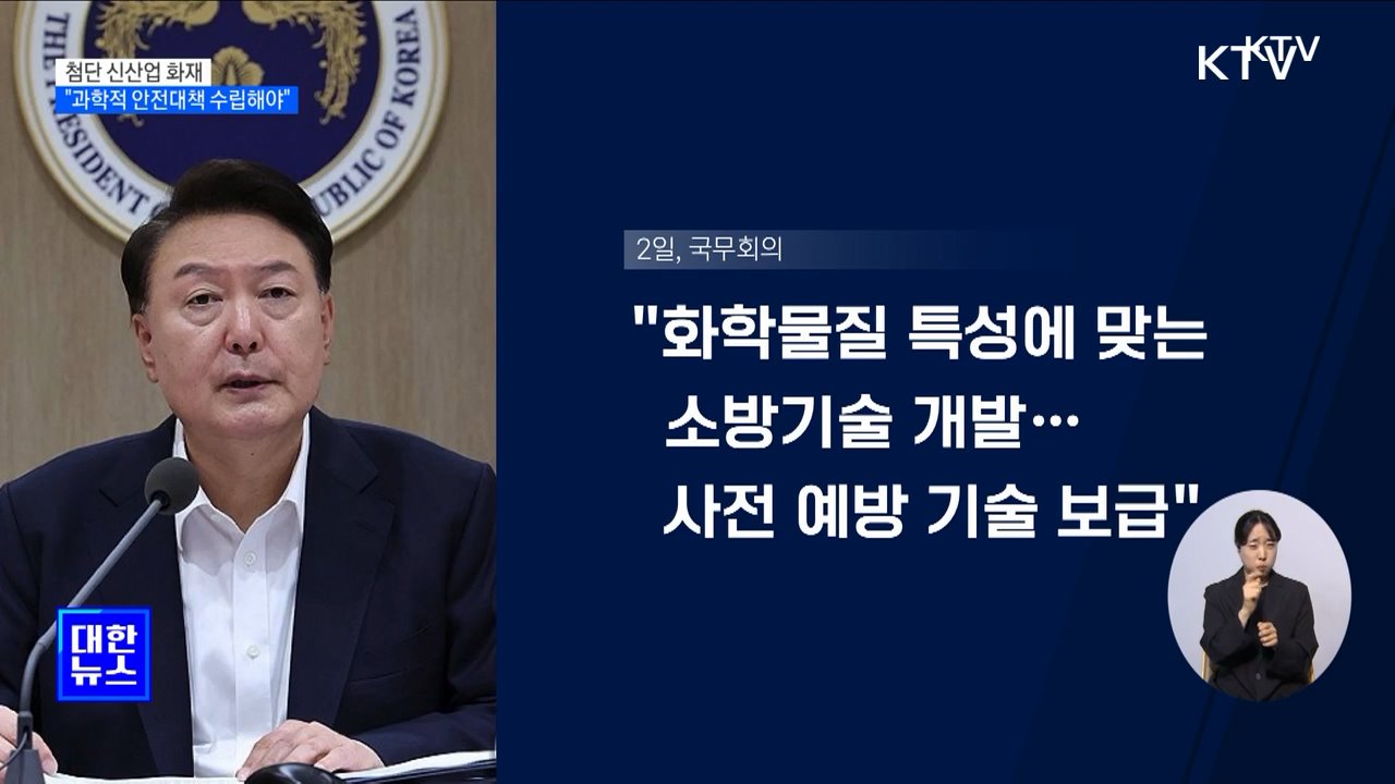 윤 대통령 "신산업 화재, 과학적 대책 수립해야"