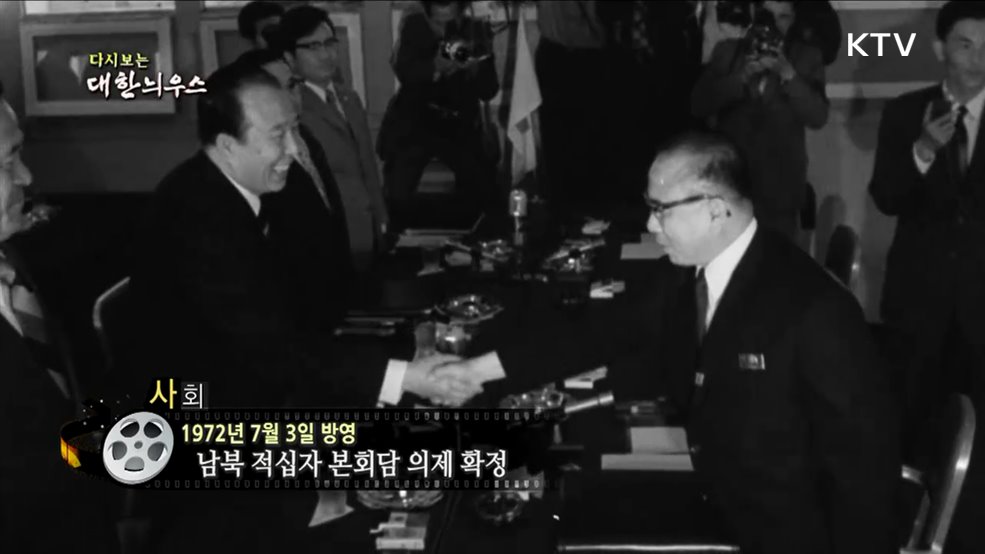 다시보는 대한늬우스 (72. 7. 3.)