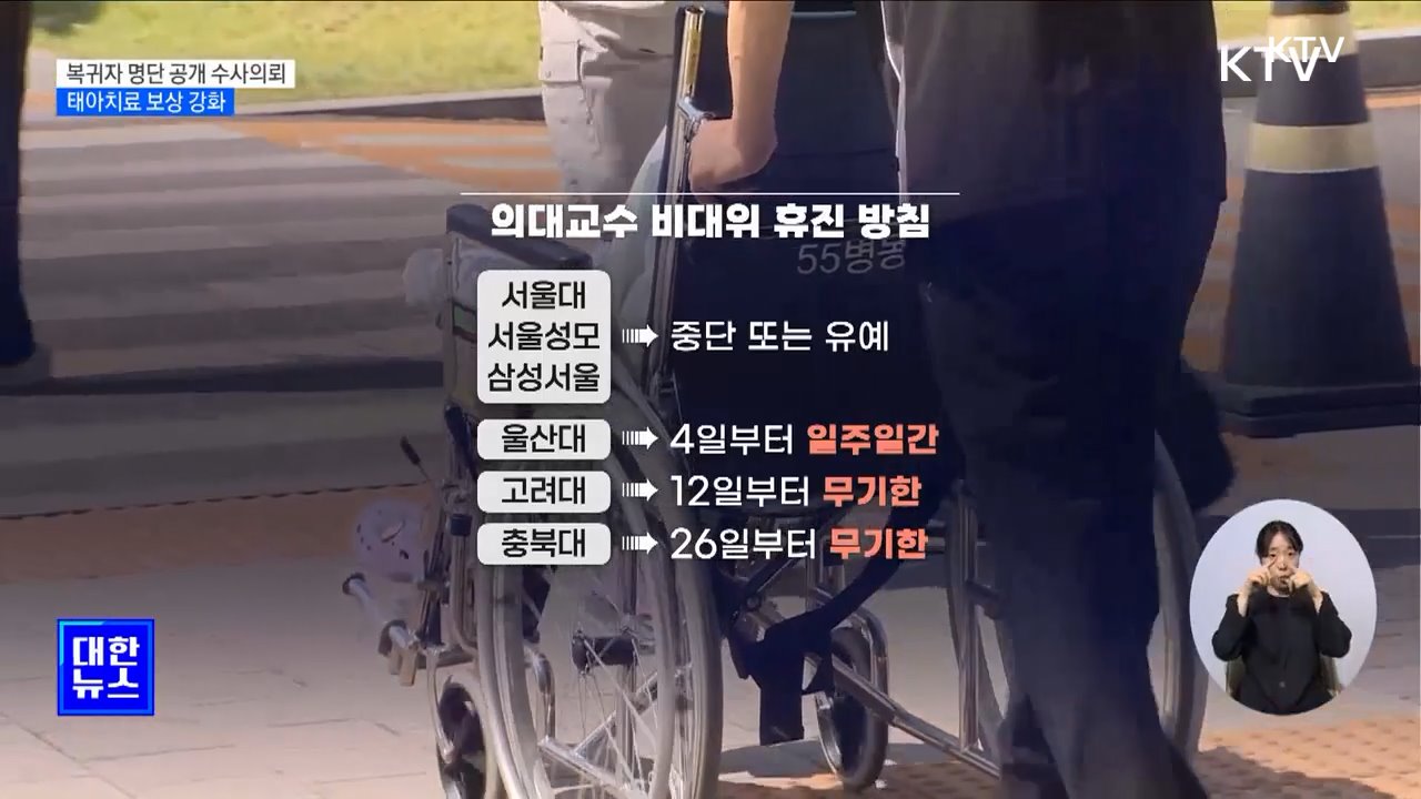 복귀 전공의 블랙리스트 수사의뢰···태아치료 보상 강화