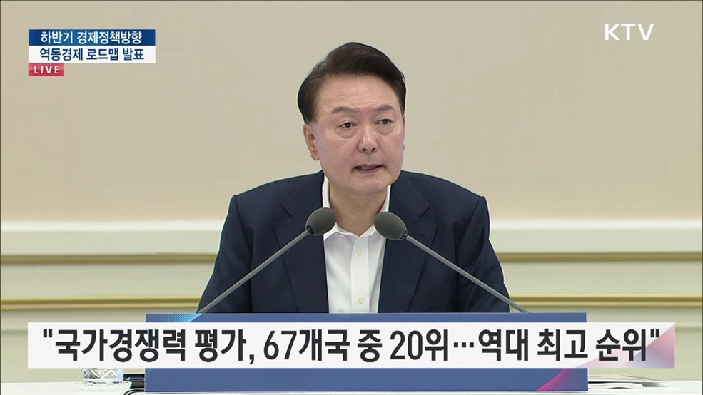 하반기 경제정책방향 및 역동경제 로드맵 발표