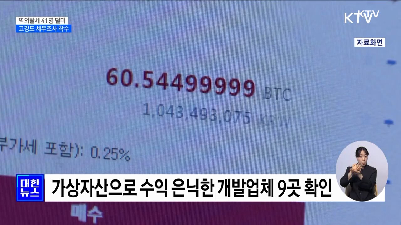 역외탈세 41명 세무조사 착수···국적 세탁·가상자산 이용