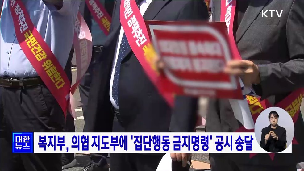 복지부, 의협 지도부에 '집단행동 금지명령' 공시 송달