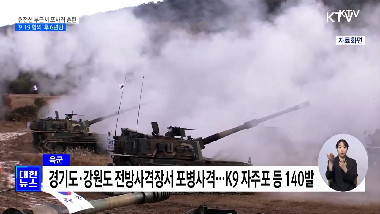 군, 휴전선 부근서 6년 만에 포사격 훈련 재개