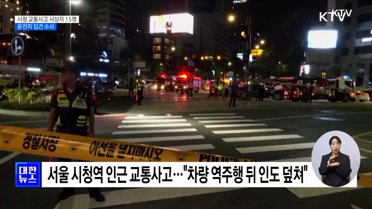 시청역 인근 교통사고 사상자 15명···운전자 입건 수사