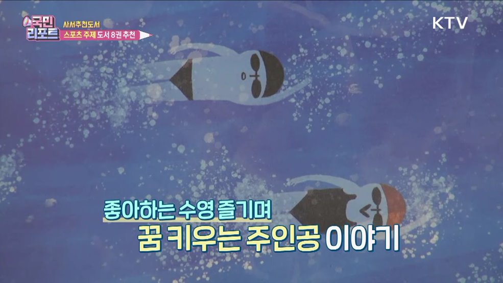 스포츠 주제 선정, 이달의 사서추천도서는?