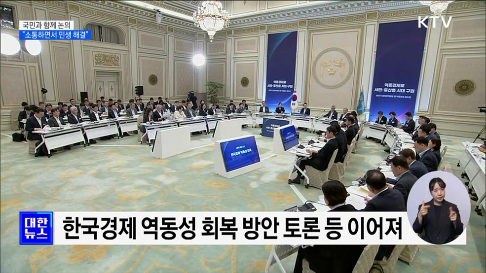국민과 함께 논의···"소통하면서 민생 해결"