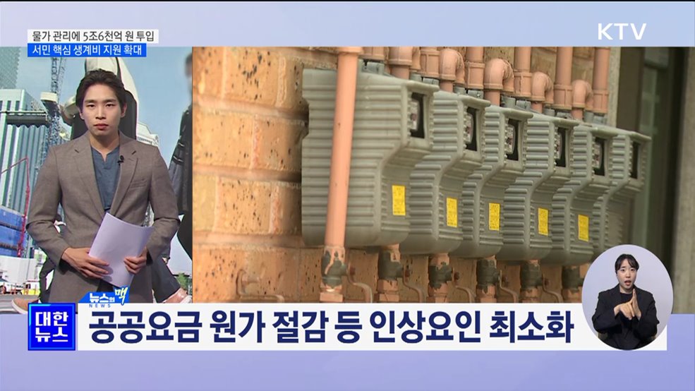 하반기 물가 관리에 5조6천억 원 투입 [뉴스의 맥]