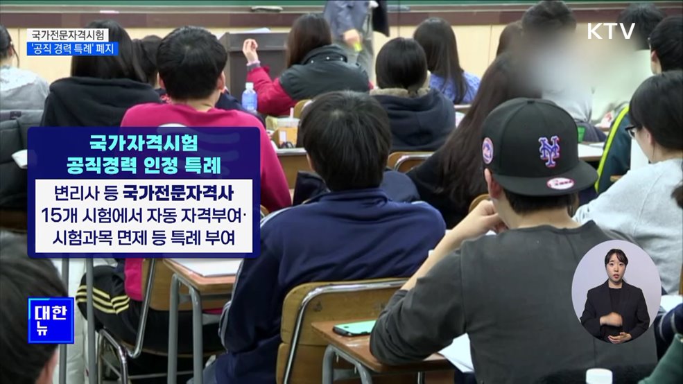 변리사·관세사 등 국가전문자격시험 공직경력 특례 폐지