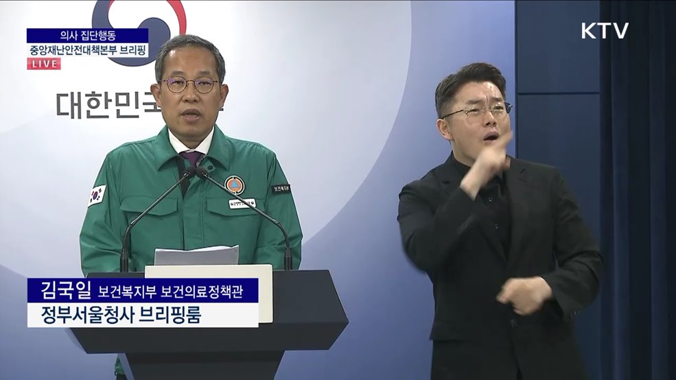 의사 집단행동 중앙재난안전대책본부 브리핑 (24. 07. 04. 11시)