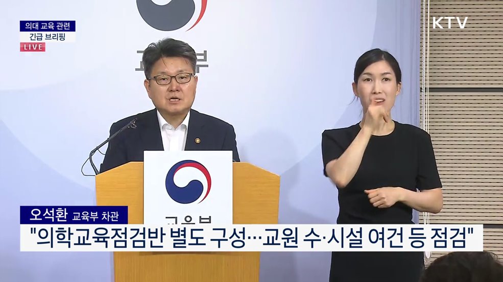 의대 교육 관련 긴급 브리핑