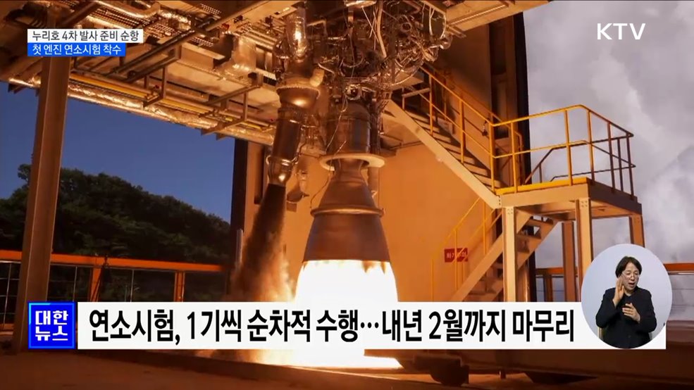 누리호 4차 발사 준비 순항···첫 엔진 연소시험 착수