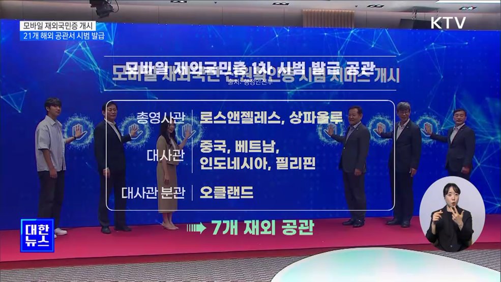 모바일 재외국민증 개시···21개 해외 공관서 시범 발급