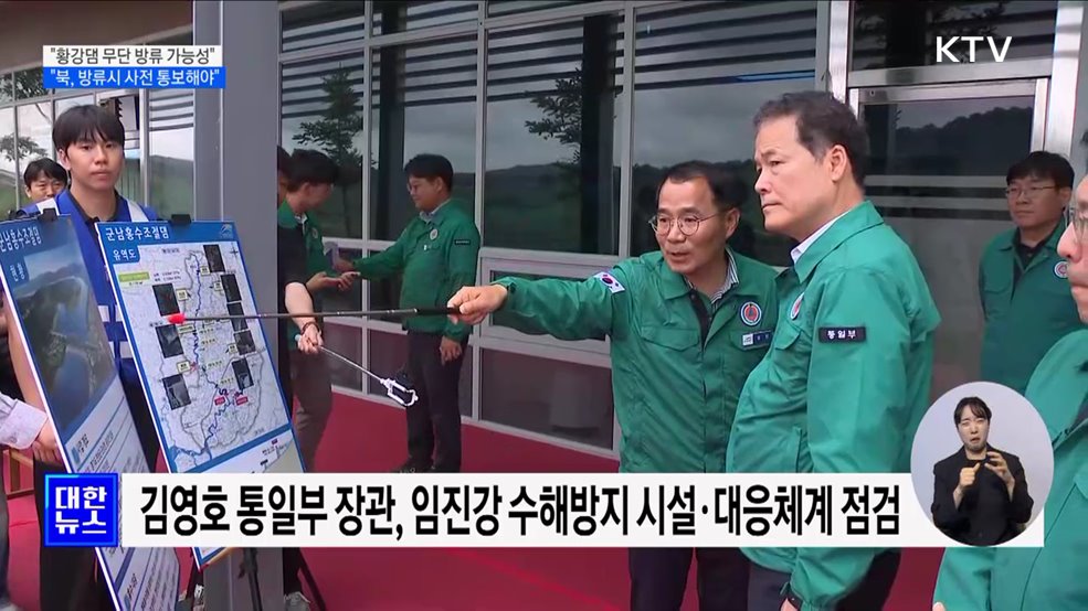 "북, 황강댐 무단 방류 가능성···사전 통보해야"