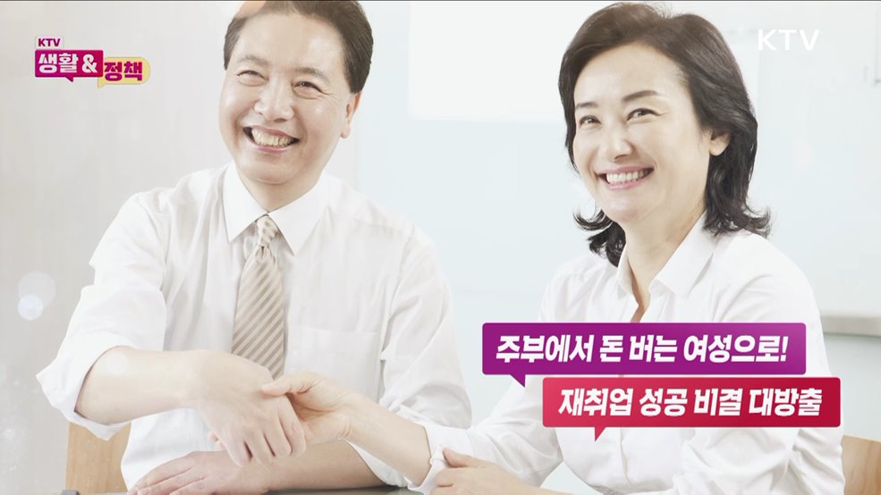 주부에서 돈 버는 여성으로! 재취업 성공 비결