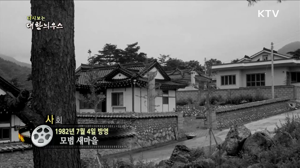 다시보는 대한늬우스 (82. 7. 4.)