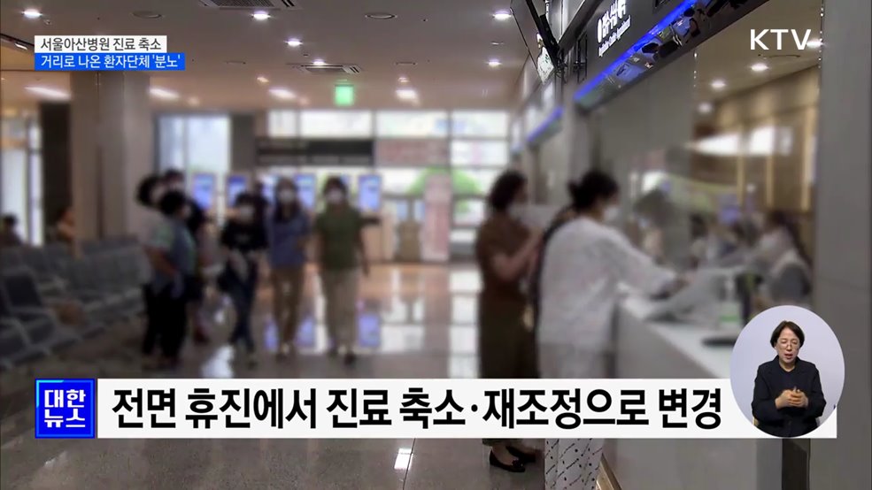 서울아산병원 진료 축소···거리로 나온 환자단체 '분노'