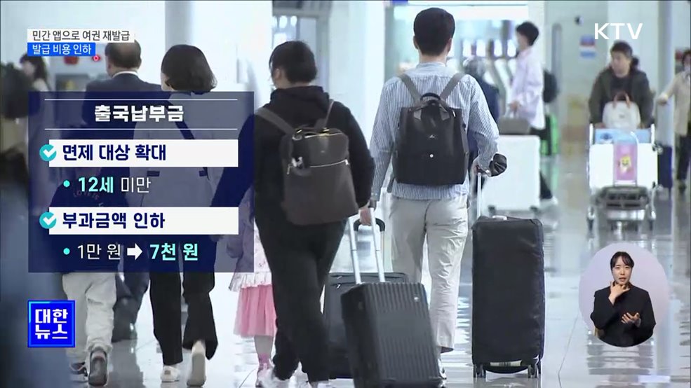 민간 앱으로 여권 재발급···발급 비용·출국납부금 인하