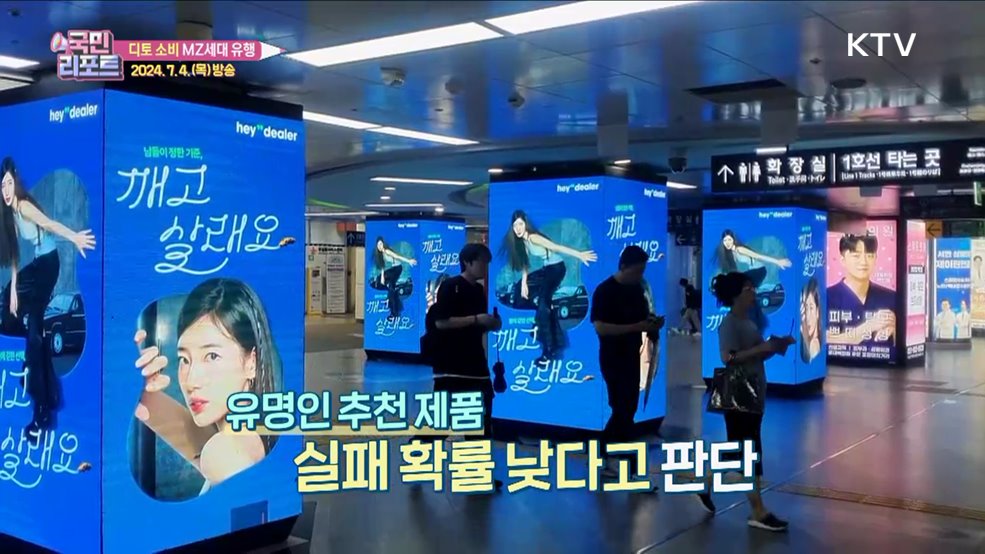 유명인 따라 하는 '디토 소비' MZ세대 유행