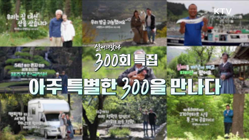[300회 특집] 아주 특별한 300을 만나다