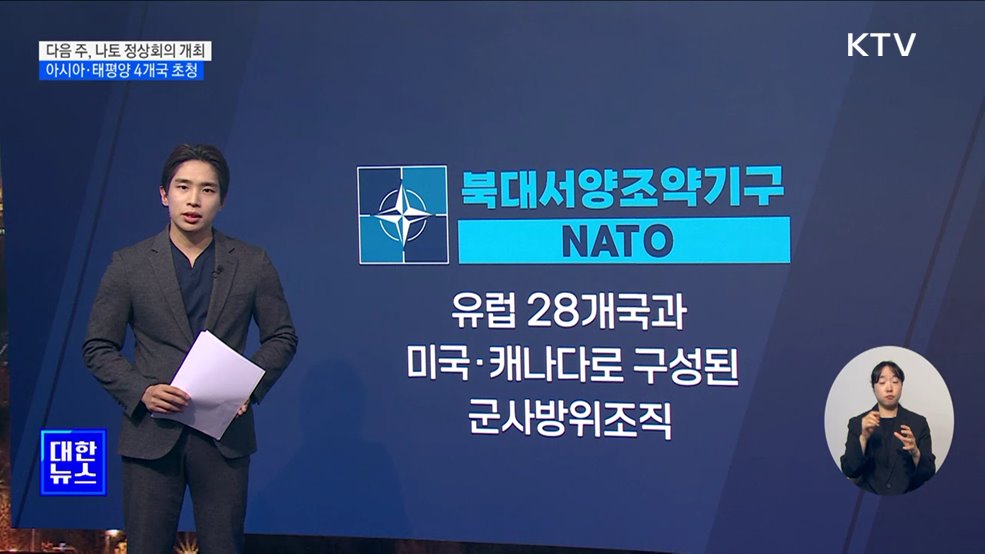나토-IP4 협력 확대···"미 대선·우크라 전쟁 등 논의" [뉴스의 맥]