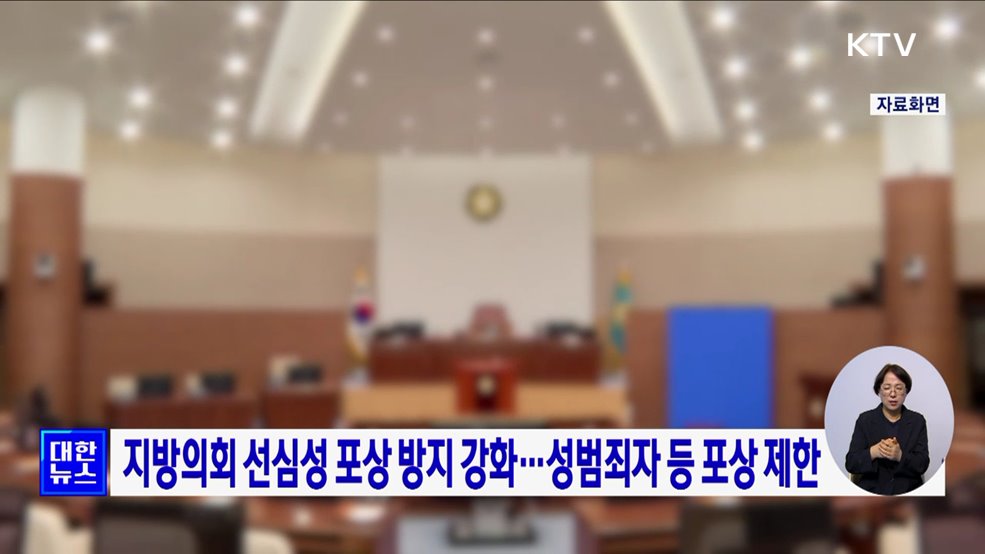 지방의회 선심성 포상 방지 강화···성범죄자 등 포상 제한
