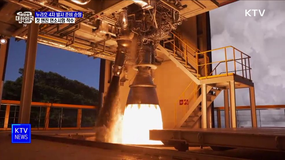 누리호 4차 발사 준비 순항···첫 엔진 연소시험 착수