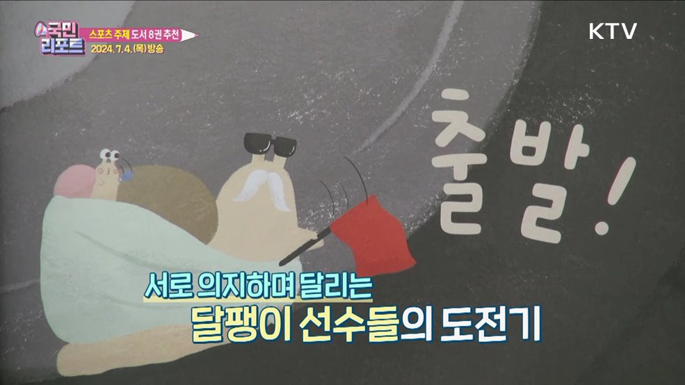 스포츠 주제 선정, 이달의 사서추천도서는?