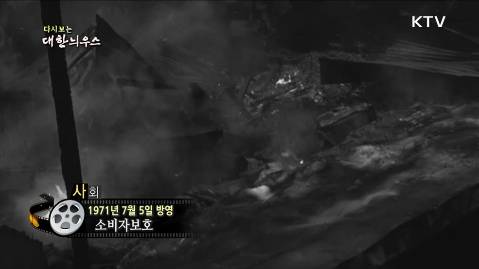 다시보는 대한늬우스 (71. 7. 5.)