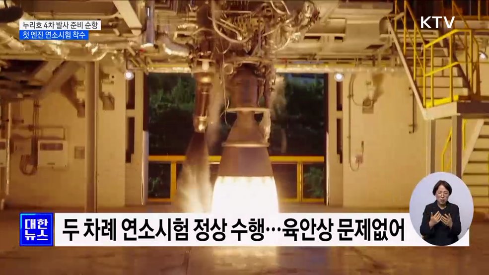 누리호 4차 발사 준비 순항···첫 엔진 연소시험 착수