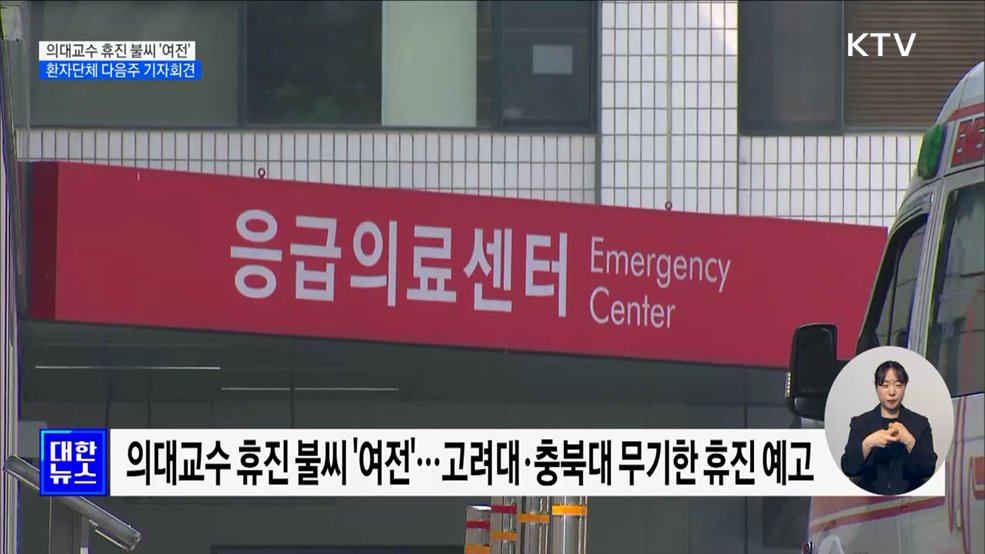 의대교수 휴진 불씨 '여전'···환자단체 다음주 기자회견