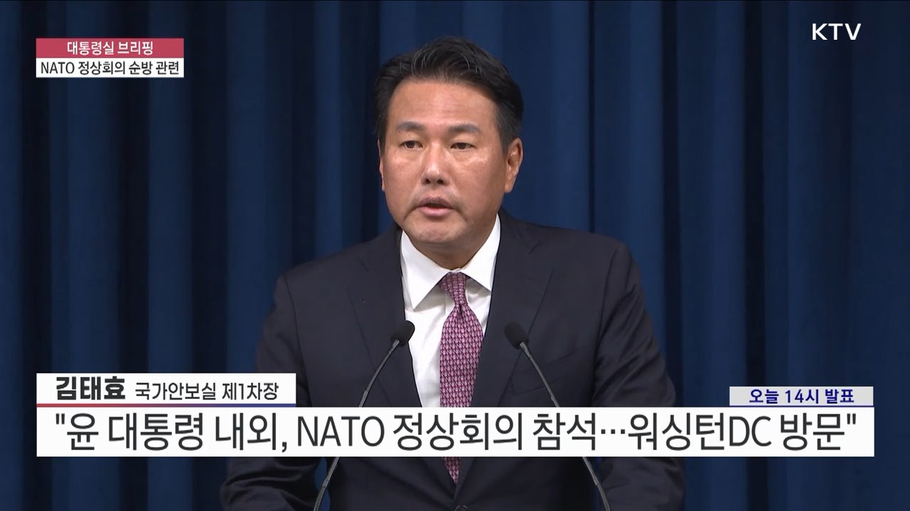 대통령실 브리핑 - NATO 정상회의 순방 관련