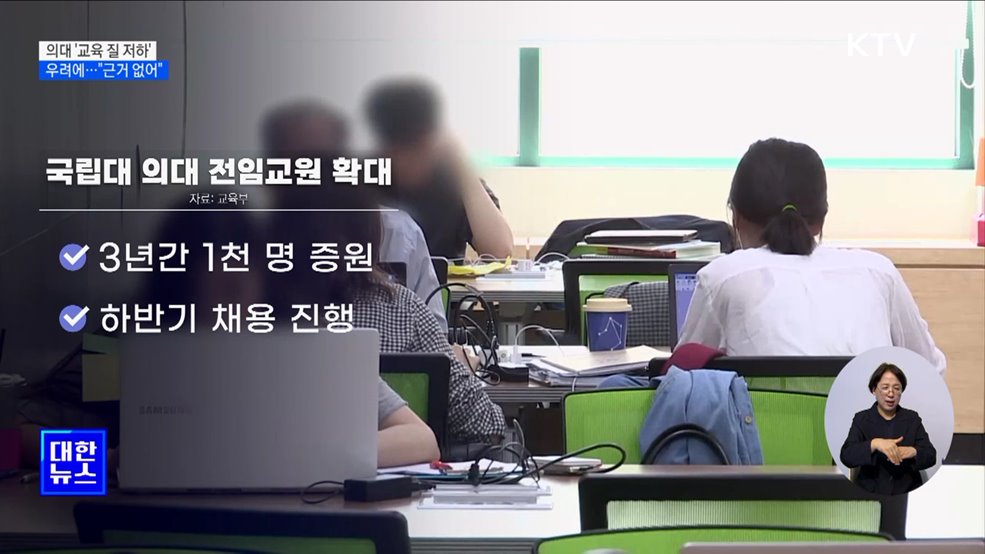 "의대 증원으로 '교육 질 저하' 근거없어"···9월 지원책 발표