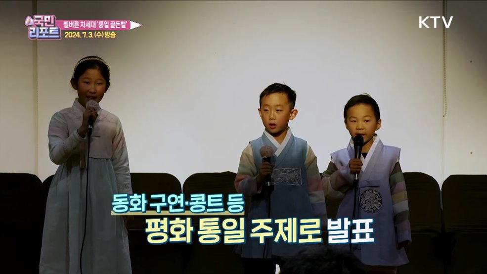 함께 꿈꿔요, 호주 차세대 '통일 골든벨' 열려